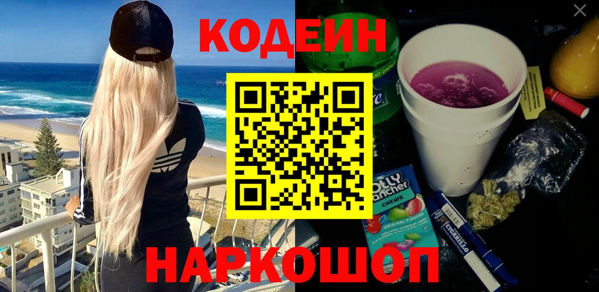 Воронеж  Кодеиновый сироп Lean Purple Drank  Codein Purple Drank  Вход с VPN 